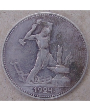 СССР 50 копеек 1924 ПЛ арт.1575